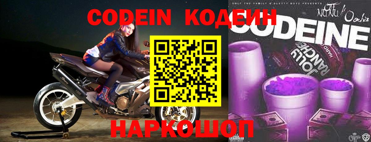 Торжок  Кодеиновый сироп Lean напиток Lean (лин)  Codein Purple Drank  Вход с VPN 