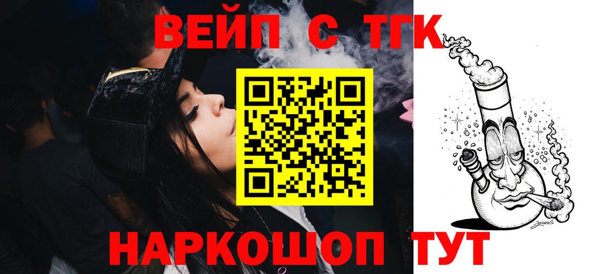 закладка  ТГК жижа  Вход с VPN  Торжок 